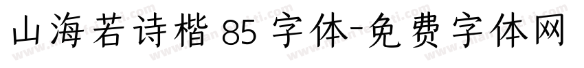 山海若诗楷 85 字体字体转换
